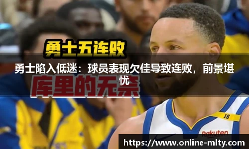 勇士陷入低迷：球员表现欠佳导致连败，前景堪忧