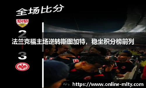 法兰克福主场逆转斯图加特，稳坐积分榜前列
