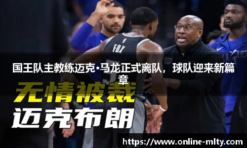 国王队主教练迈克·马龙正式离队，球队迎来新篇章