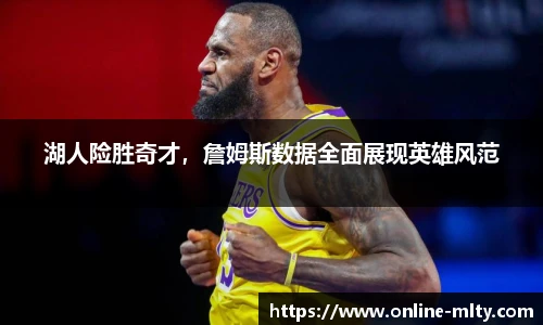 湖人险胜奇才，詹姆斯数据全面展现英雄风范