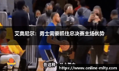艾奥尼尔：勇士需要抓住总决赛主场优势