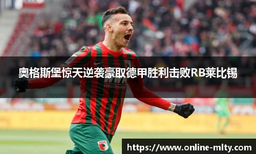 奥格斯堡惊天逆袭豪取德甲胜利击败RB莱比锡