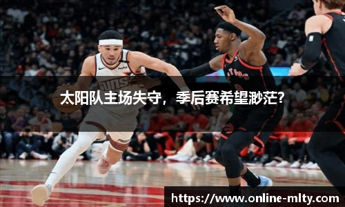 太阳队主场失守，季后赛希望渺茫？