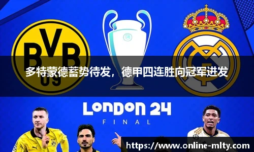 多特蒙德蓄势待发，德甲四连胜向冠军进发