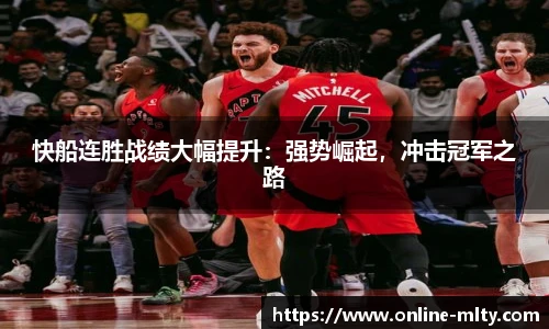 快船连胜战绩大幅提升：强势崛起，冲击冠军之路