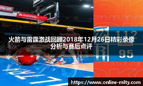火箭与雷霆激战回顾2018年12月26日精彩录像分析与赛后点评