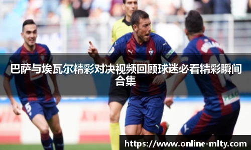 巴萨与埃瓦尔精彩对决视频回顾球迷必看精彩瞬间合集