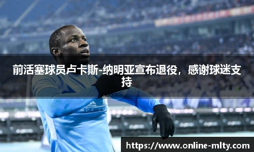 前活塞球员卢卡斯-纳明亚宣布退役，感谢球迷支持