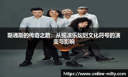 斯通斯的传奇之路：从摇滚乐坛到文化符号的演变与影响