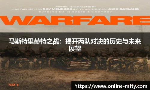 马斯特里赫特之战：揭开两队对决的历史与未来展望