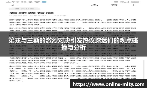 第戎与兰斯的激烈对决引发热议球迷们的观点碰撞与分析