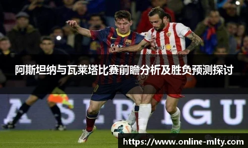 阿斯坦纳与瓦莱塔比赛前瞻分析及胜负预测探讨