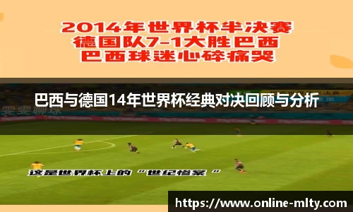 巴西与德国14年世界杯经典对决回顾与分析