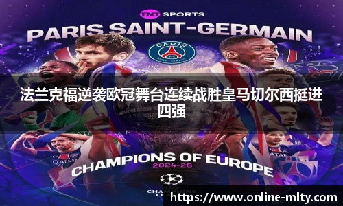 法兰克福逆袭欧冠舞台连续战胜皇马切尔西挺进四强