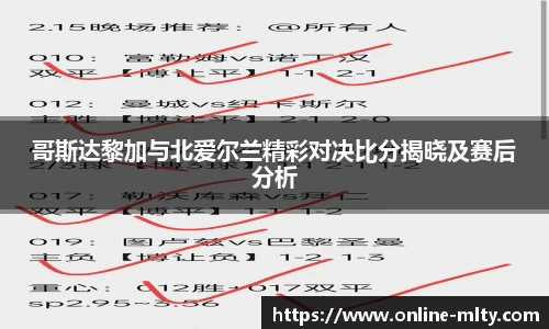 哥斯达黎加与北爱尔兰精彩对决比分揭晓及赛后分析