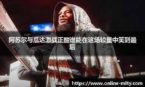 阿苏尔与瓜达激战正酣谁能在这场较量中笑到最后