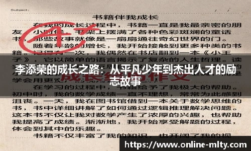 李添荣的成长之路：从平凡少年到杰出人才的励志故事